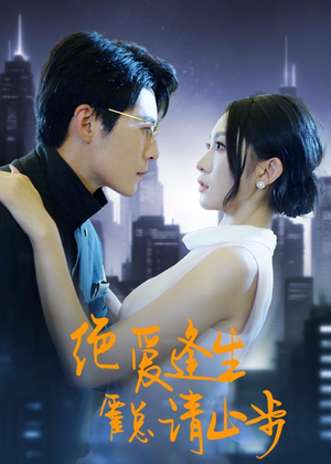 绝爱逢生,霍总请止步(61集) 绝爱逢生,霍总请止步(61集)热播短剧分享