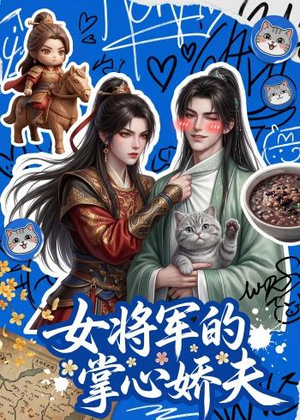 女将军的掌心娇夫（57集）好看的短剧