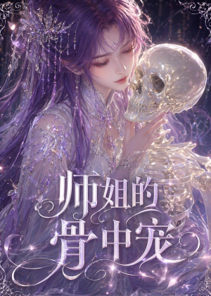 师姐的骨中宠(43集) 师姐的骨中宠(43集)全季一次看完