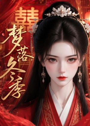 梦落冬季(15集) 梦落冬季(15集)全集在线看