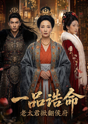 一品诰命,老太君掀翻侯府(70集) 一品诰命,老太君掀翻侯府(70集)短剧精彩推荐