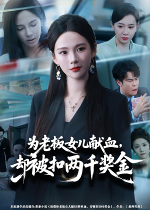 为老板女儿献血，却被扣两千奖金（57集）短剧解说热门