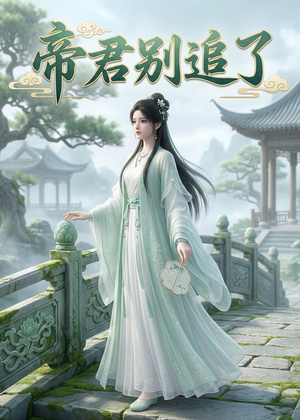 帝君别追了（23集）评价怎么样