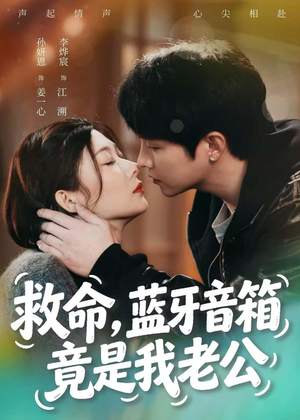 救命,蓝牙音响竟是我老公(60集) 救命,蓝牙音响竟是我老公(60集)口碑之选免费看