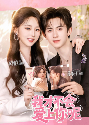 我才不会爱上你呢(71集) 我才不会爱上你呢(71集)直接看到大结局