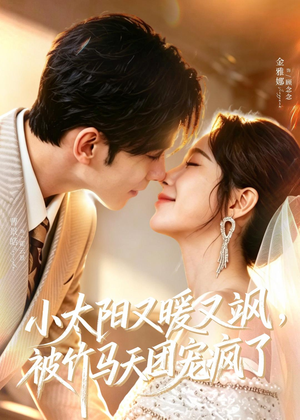 小太阳又暖又飒，被竹马天团宠疯了（80集）短剧抢先看
