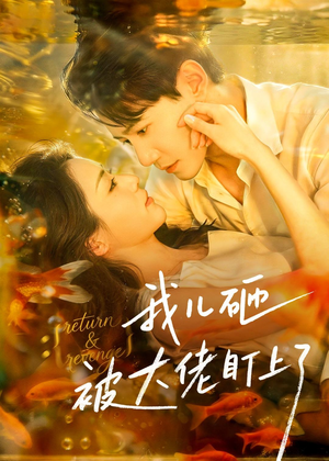我儿砸被大佬盯上了(67集) 我儿砸被大佬盯上了(67集)短剧演员排行榜