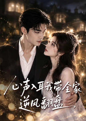 心声入耳我带全家逆风翻盘(97集) 心声入耳我带全家逆风翻盘(97集)爱短剧爱追剧