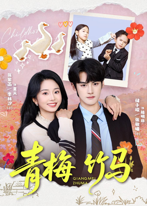 青梅竹马(74集) 青梅竹马(74集)短剧太好看了吧