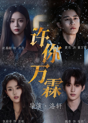 许你万霖(91集) 许你万霖(91集)古装热门短剧