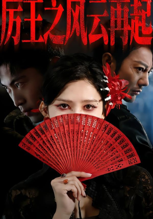 厉王之风云再起(59集) 厉王之风云再起(59集)番茄短剧免费看