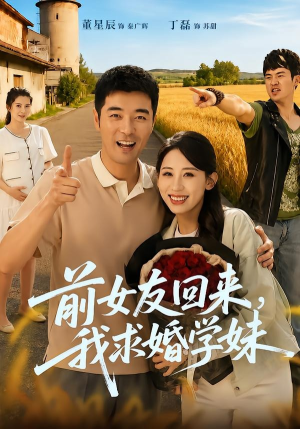前女友回来我求婚学妹(60集) 前女友回来我求婚学妹(60集)超好看短剧推荐