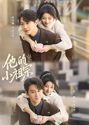 他的小祖宗（70集）最新热剧免费看