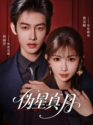 伪星真月（81集）短剧在线看