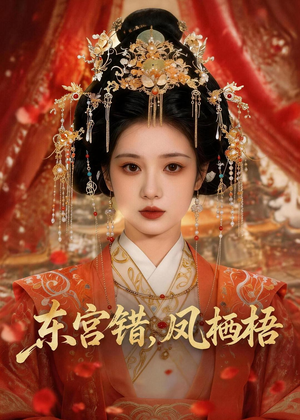 东宫错，凤栖梧（42集）短剧全集免费看