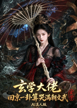 玄学大佬回京：一卦算哭满朝文武AI真人版（71集）第一集