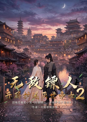无敌镖人,开局护送灭世帝女!2(61集) 无敌镖人,开局护送灭世帝女!2(61集)火爆短剧抢先看