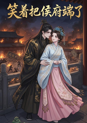 笑着把侯府端了(20集) 笑着把侯府端了(20集)精彩短剧热播
