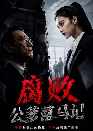 腐败公爹落马记(16集) 腐败公爹落马记(16集)悬疑短剧推荐