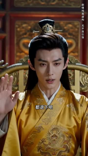 错嫁权臣,我辅佐明君(44集) 错嫁权臣,我辅佐明君(44集)哪个短剧网能看