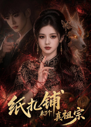 纸扎铺来了个真祖宗（55集）红果短剧看全集