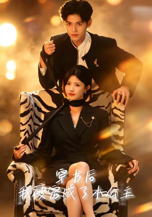 穿书后,我被宠成了小公主(60集) 穿书后,我被宠成了小公主(60集)最新热播短剧