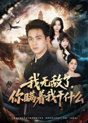 我无敌了，你瞒着我干什么（73集）短剧太好看了吧