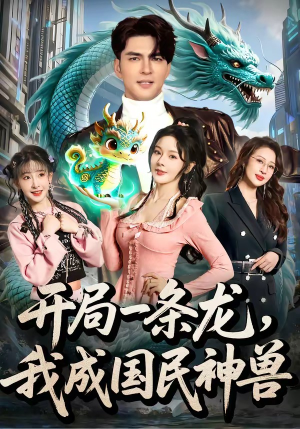 开局一条龙,我成国民神兽(71集) 开局一条龙,我成国民神兽(71集)免费热门短剧