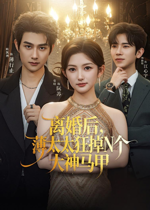 离婚后,薄太太狂掉N个大神马甲(60集) 离婚后,薄太太狂掉N个大神马甲(60集)流畅播放免费看