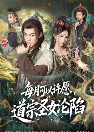每月可以许愿，道宗圣女沦陷（78集）夸克网盘在线看