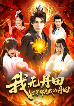 我无丹田,尔等都是我的丹田(93集) 我无丹田,尔等都是我的丹田(93集)精彩短剧来了