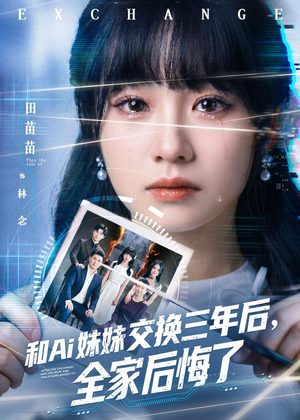 和Ai妹妹交换三年后全家后悔了（51集）全集下载