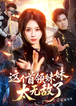 这个首领妹妹太无敌了(66集) 这个首领妹妹太无敌了(66集)解说