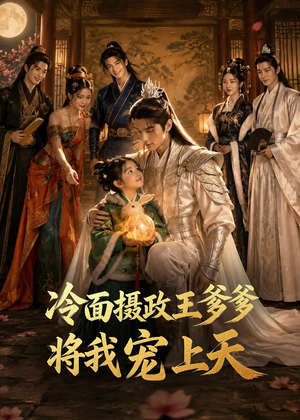 冷面摄政王爹爹将我宠上天(80集) 冷面摄政王爹爹将我宠上天(80集)短剧