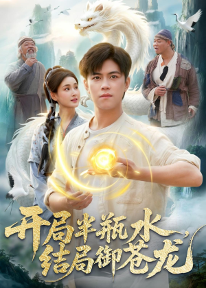 开局半瓶水,结局御苍龙(90集) 开局半瓶水,结局御苍龙(90集)全集完整版