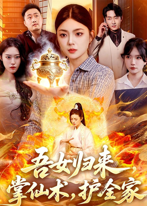 吾女归来,掌仙术,护全家(112集) 吾女归来,掌仙术,护全家(112集)好看上头的短剧