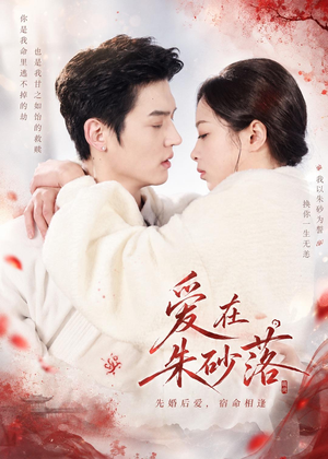 爱在朱砂落（40集）短剧全集完整版