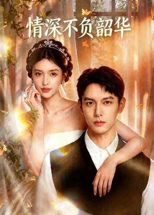 情深不负韶华（70集）精彩短剧分享。