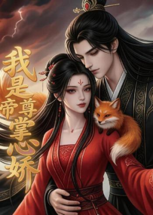 我是帝尊掌心娇（80集）热门短剧排行榜