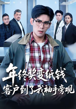 年终奖变纸钱,客户到了我袖手旁观(93集) 年终奖变纸钱,客户到了我袖手旁观(93集)我全都看完了