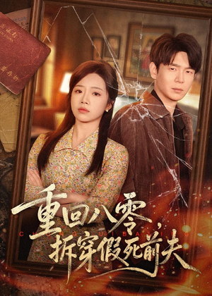 重回八零,拆穿假死前夫(60集) 重回八零,拆穿假死前夫(60集)夸克网盘观看