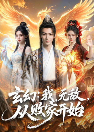玄幻：我，无敌，从败家开始（80集）热门短剧又来了