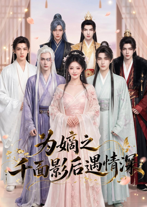 为嫡之千面影后遇情深(20集) 为嫡之千面影后遇情深(20集)爱短剧爱追剧