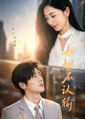 姐姐不认输(50集) 姐姐不认输(50集)热门短剧推广