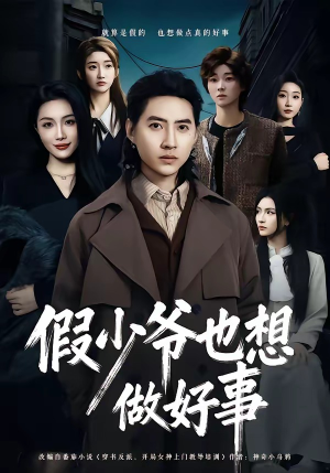 假少爷也想做好事(80集) 假少爷也想做好事(80集)第二季