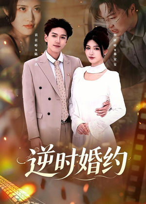 逆时婚约（72集）全集免费