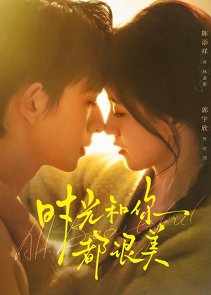 时光和你都很美(70集) 时光和你都很美(70集)一起追生活短剧