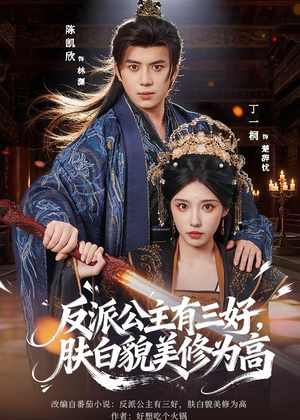 反派公主有三好，肤白貌美修为高（83集）精彩短剧片段