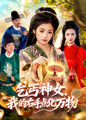 乞丐神女,我的右手点化万物(99集) 乞丐神女,我的右手点化万物(99集)抢先看热门短剧