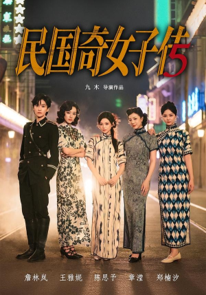 民国奇女子传(65集) 民国奇女子传(65集)短剧太好看了吧